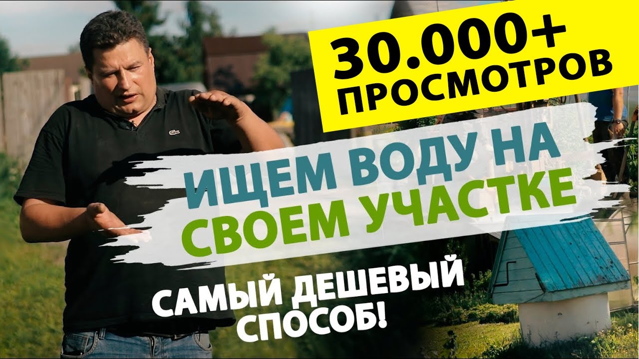 Как найти воду на своем участке? Самый дешевый способ.
