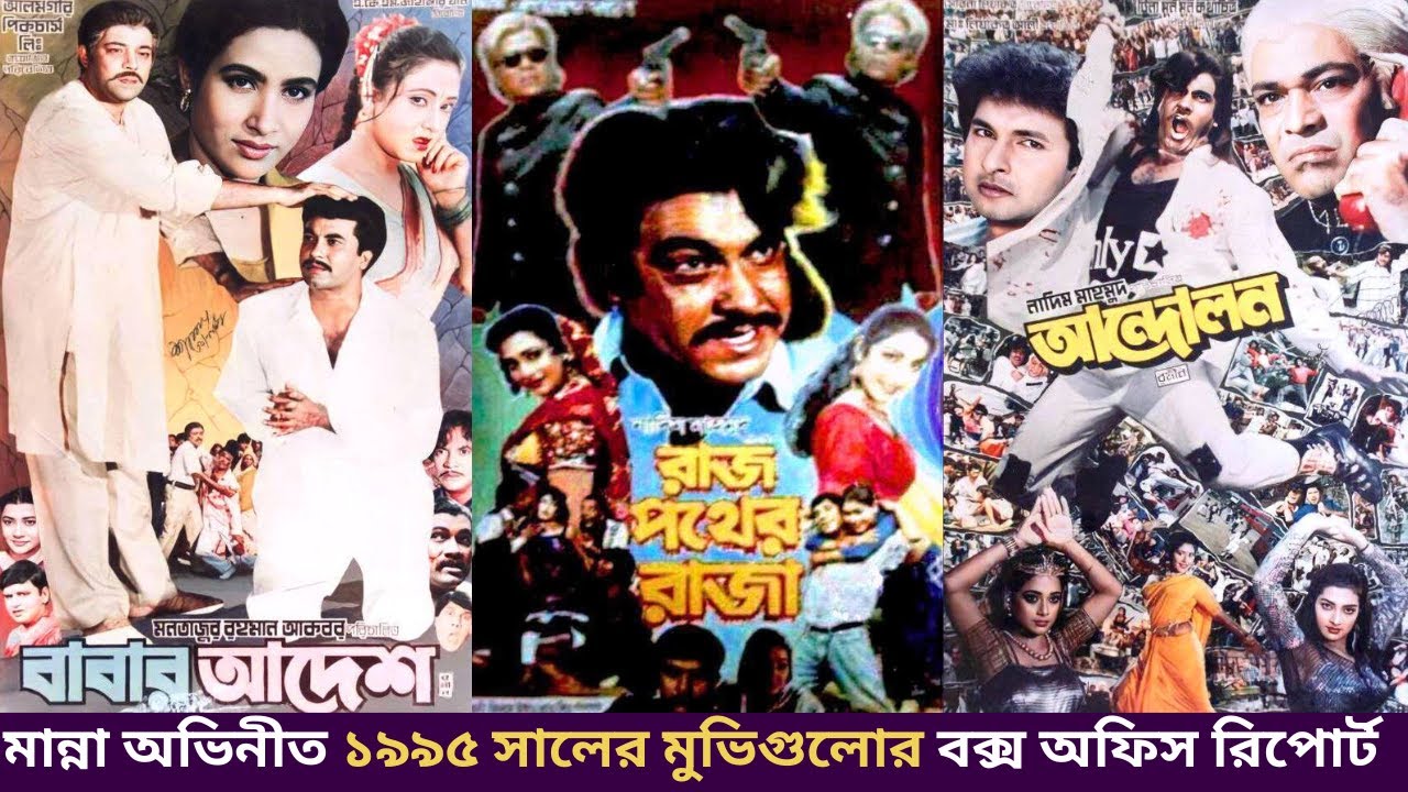মান্না অভিনীত ১৯৯৫ সালের সকল মুভির বক্স অফিস রিপোর্ট - Manna All Movie Box Office Report 1995