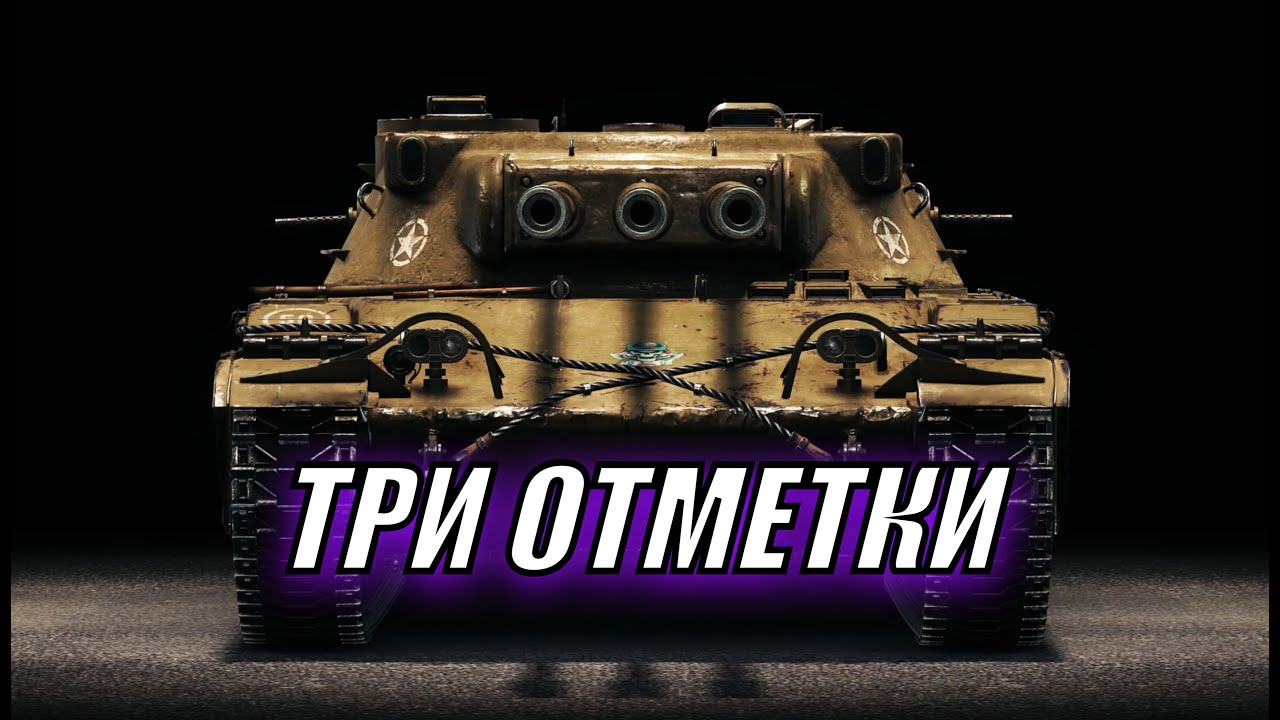 ТРИ ОТМЕТКИ НА TS-54 ещё 1%