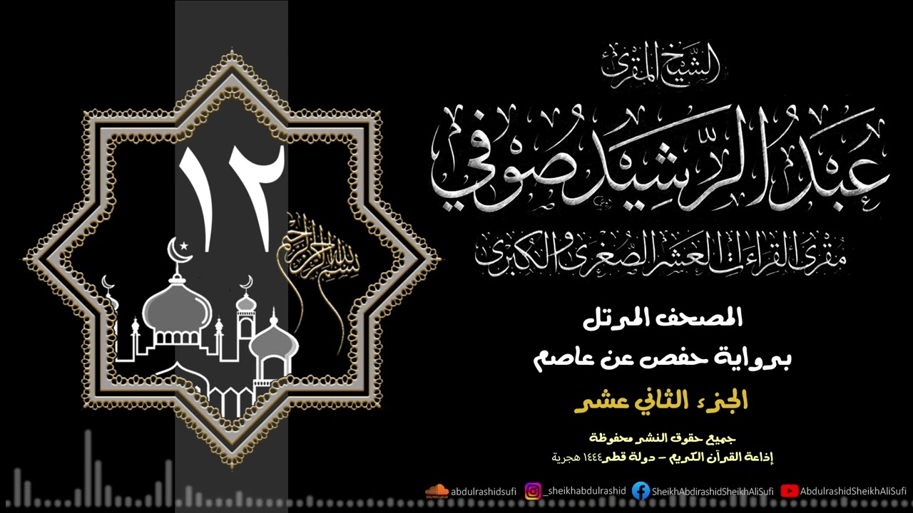 الجزء الثاني عشر- حفص عن عاصم - 1444 ه - الشيخ عبد الرشيد شيخ علي صوفي