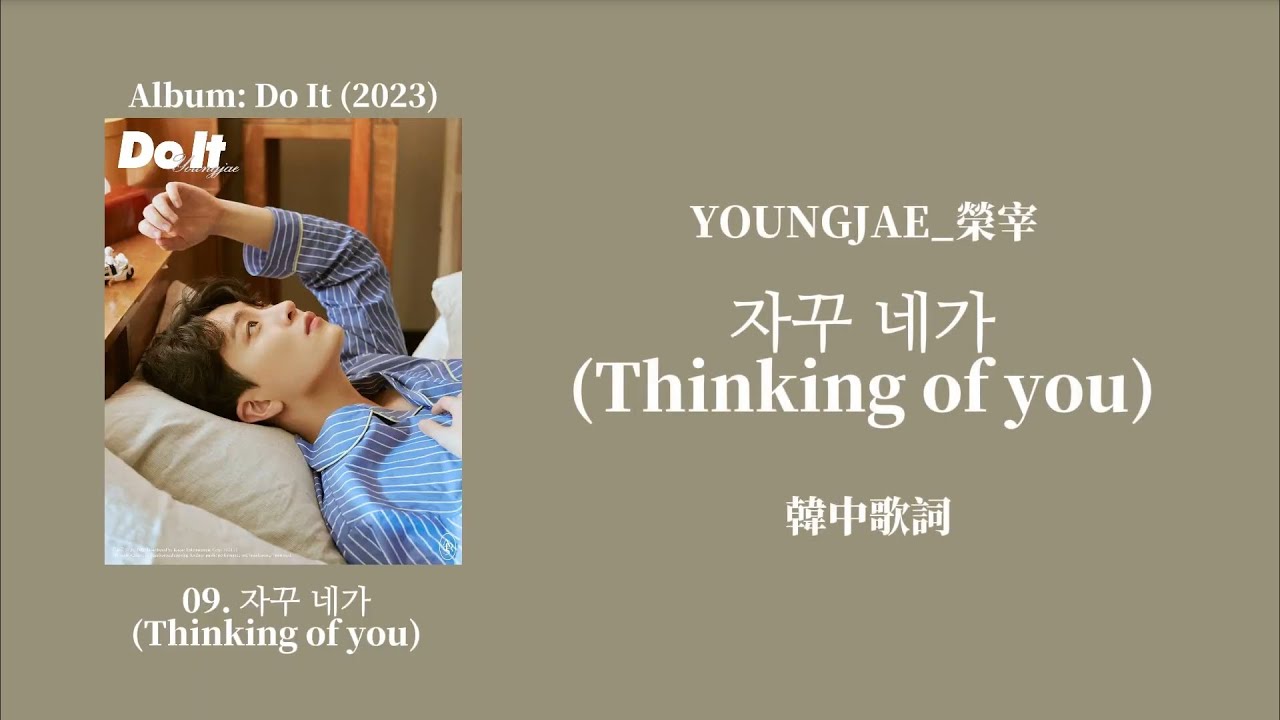 【韓中歌詞】榮宰(YOUNGJAE of GOT7) - 자꾸 네가 (Thinking of you)　| 「在平凡的日子裡，我總是會想起你」