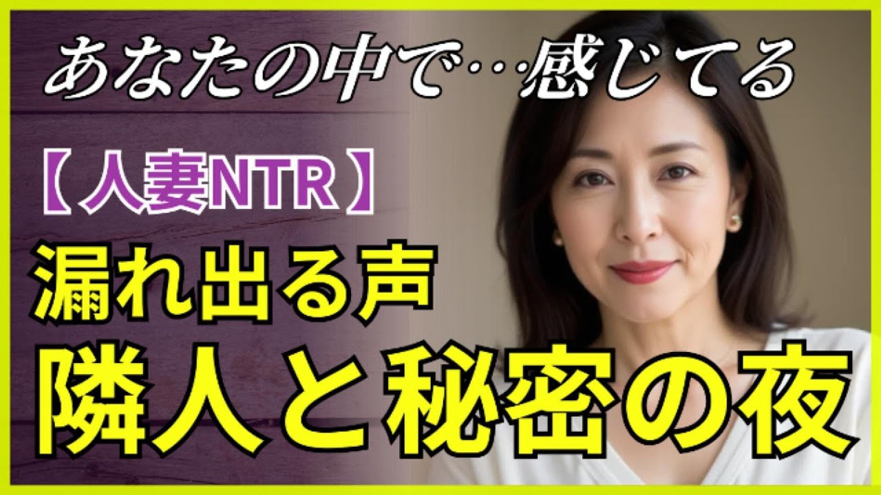 【人妻NTR】冷え切った夫婦仲、隣人に