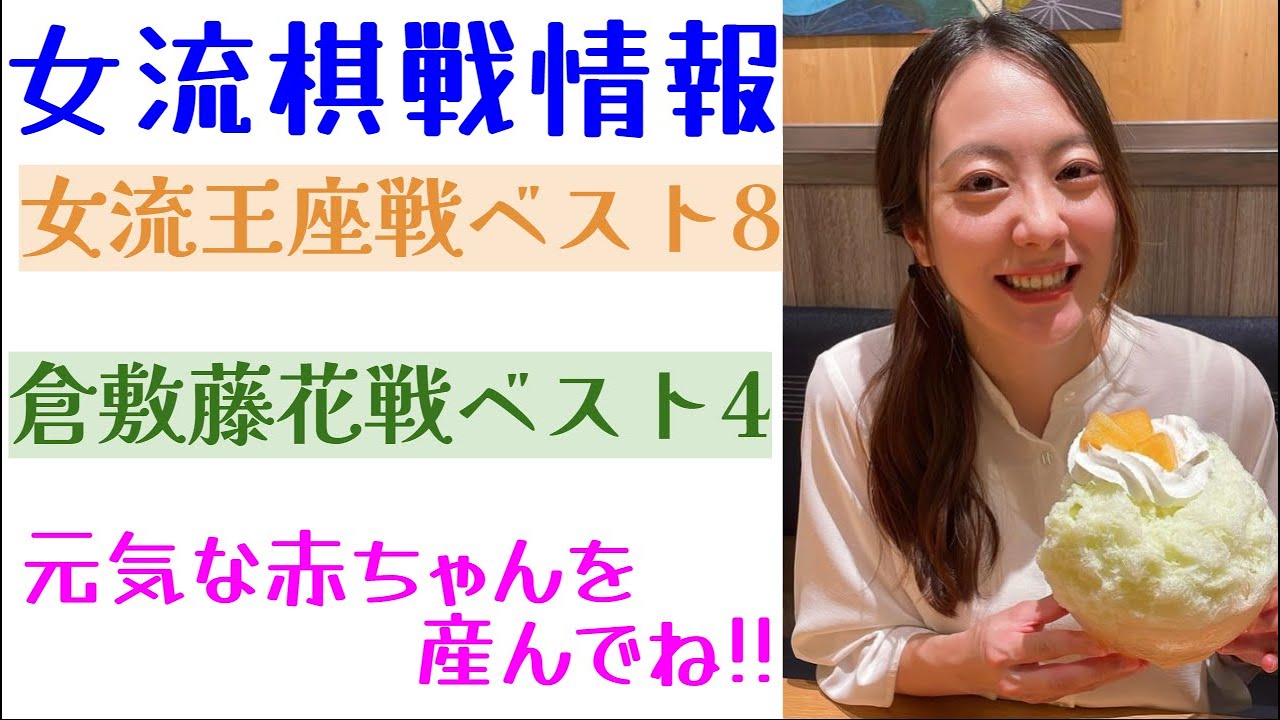 前代未聞？ベスト4に二つ勝ち残っている8割女流棋士がママになります！ヽ(^o^)丿【女流棋戦情報】女流王座戦2回戦･倉敷藤花戦5回戦,準決勝