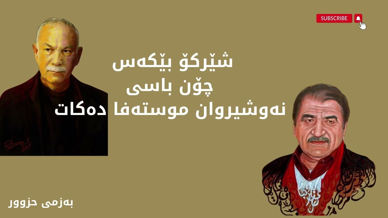 خەسڵەت و كەسایەتییە سەیر و سەمەرەكەی نەوشیروان موستەفا لە دیدی شێركۆ بێكەسەوە