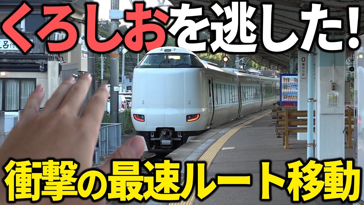 【衝撃】南紀白浜&rarr;大阪を誰も使わない
