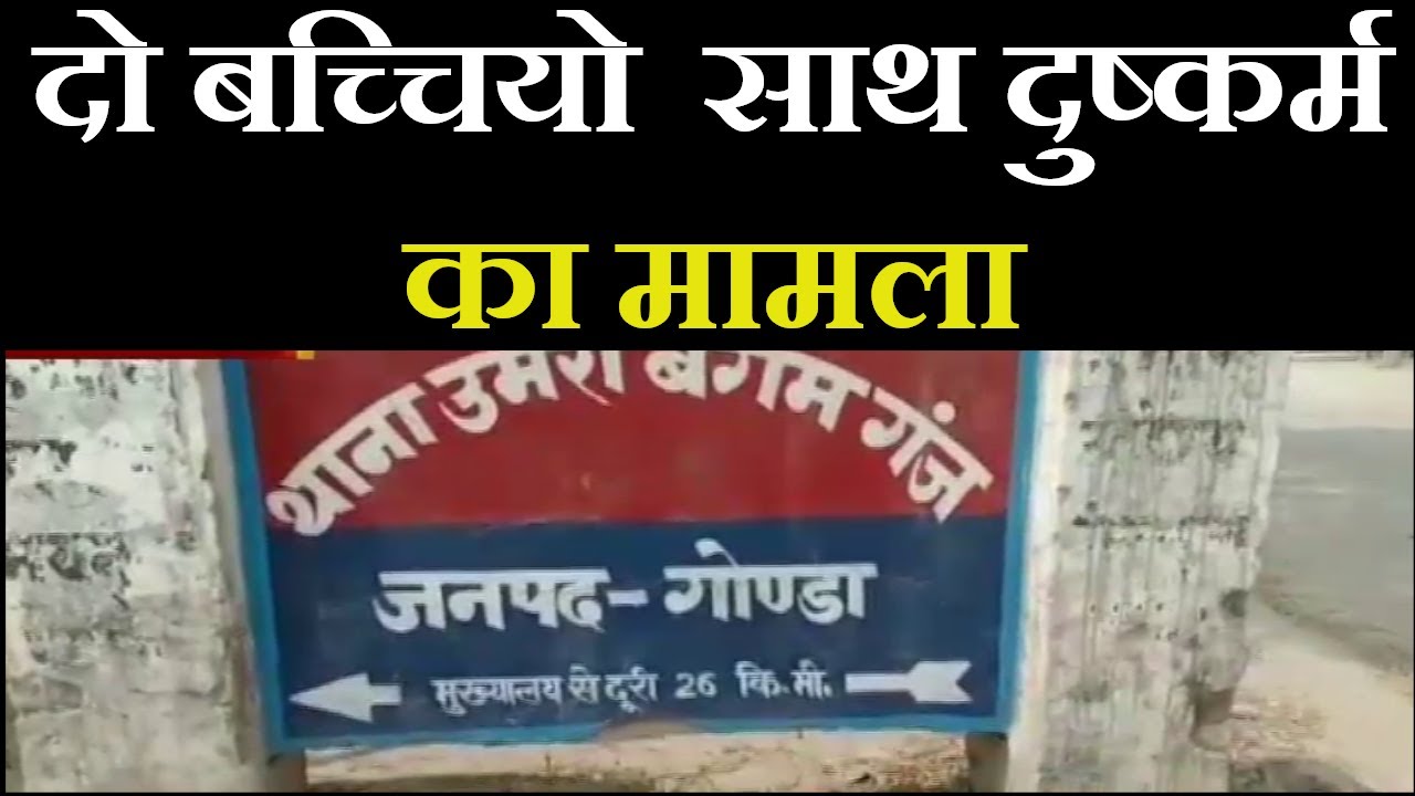 Gonda News | दो बच्चियो  साथ दुष्कर्म का मामला, आरोपी की गिरफ्तारी के लिए छापेमारी जारी  | JAN TV