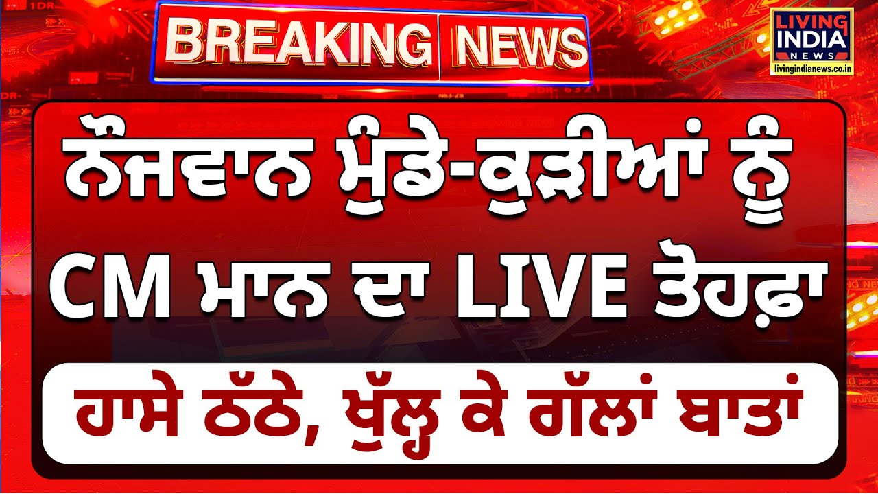 ਨੌਜਵਾਨ ਮੁੰਡੇ-ਕੁੜੀਆਂ ਨੂੰ CM Bhagwant Mann ਦਾ LIVE ਤੋਹਫ਼ਾ |School of Eminence |Punjab Government |LIVE