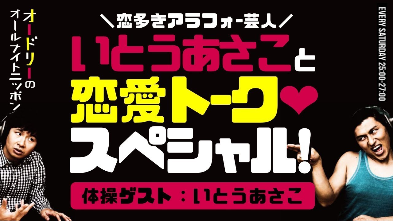いとうあさこと恋愛トークスペシャル！（体操ゲスト：いとうあさこ）【オードリーのラジオトーク・オールナイトニッポン】