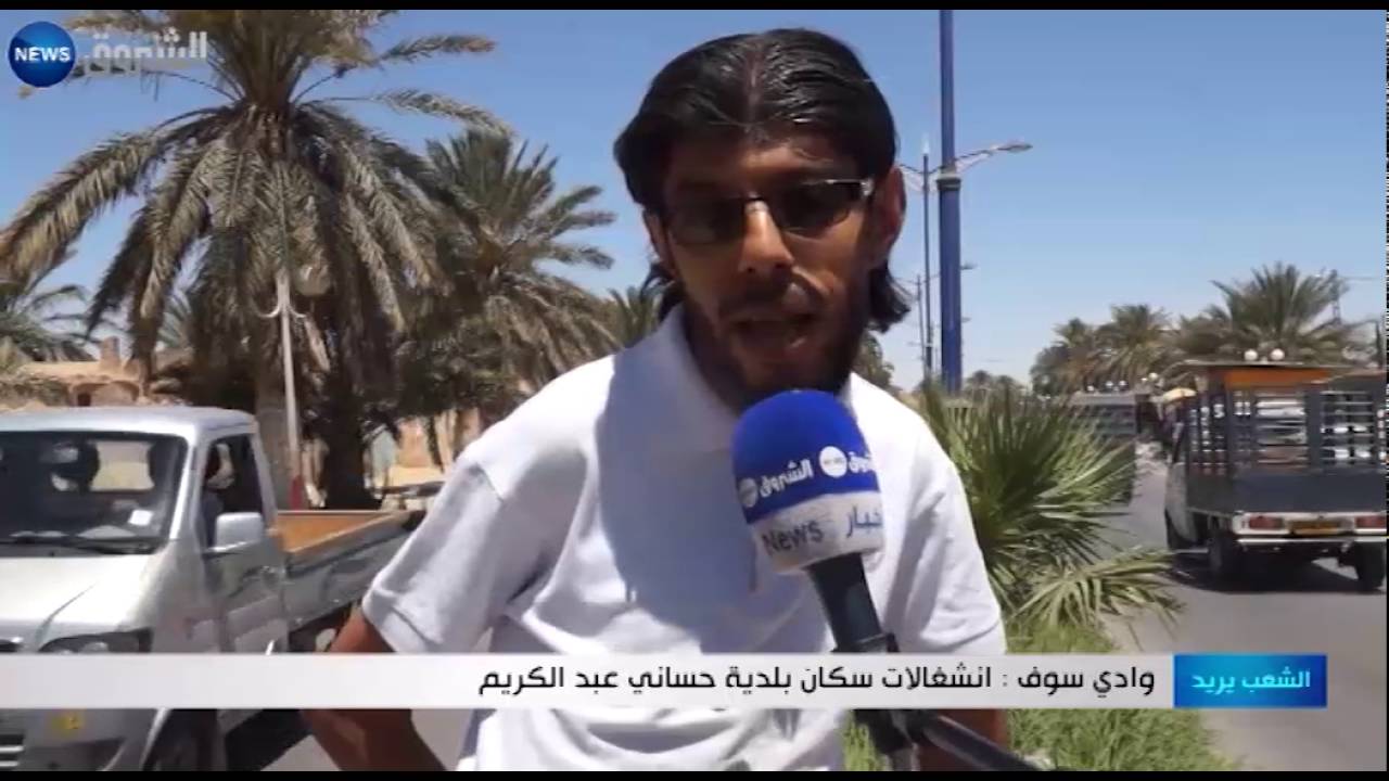 وادي سوف: انشغالات سكان بلدية حساني عبد الكريم