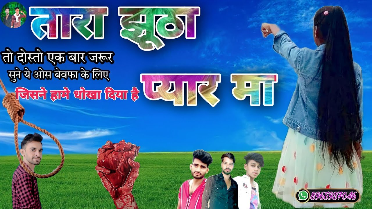 Tara jhutha pyar ma / New adiwasi  Bevfa Song 2022 / न्यू आदिवासी गाना / तारा झूठा प्यार मा 2023