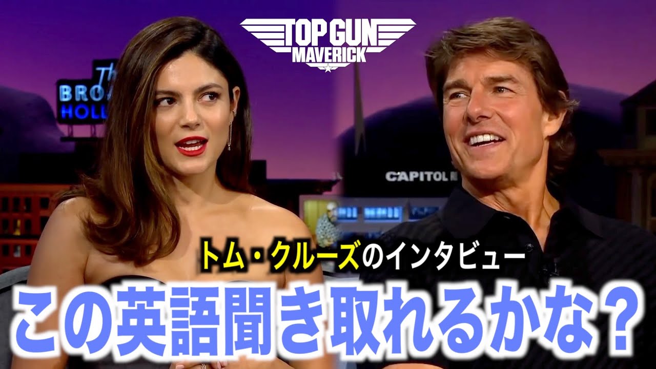 リアルな英語聞き取れるかな？トム・クルーズのインタビューで英会話を学ぼう『Tom Cruise』