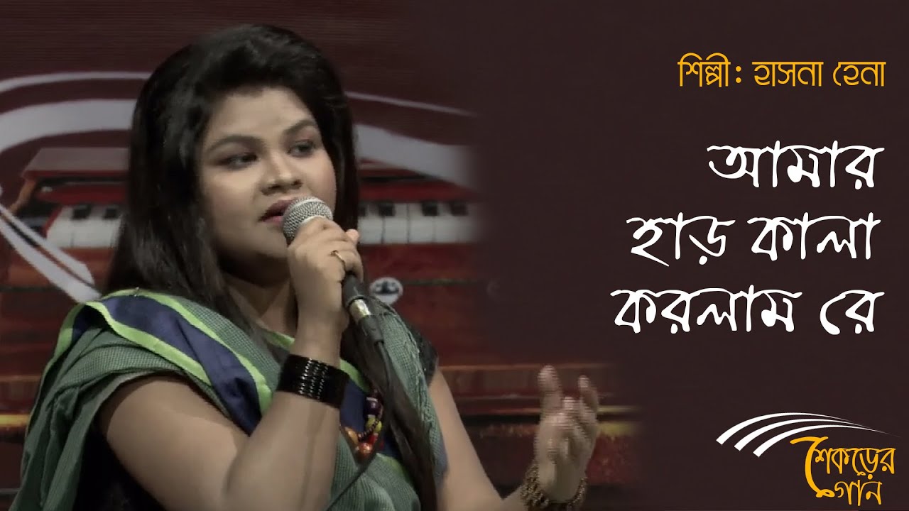 Amar har kala korlam re | আমার হাড় কালা করলাম রে