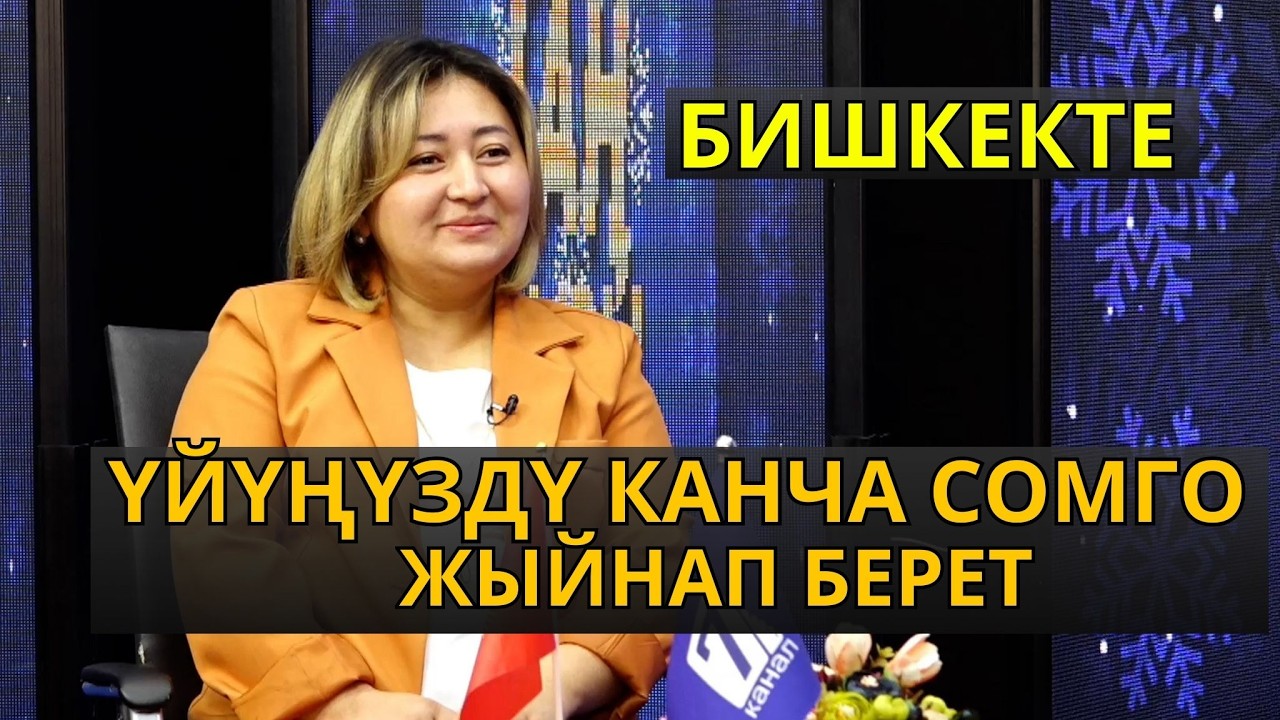 БИШКЕКТЕН КЛИНИНГ ЧАКЫРСАҢЫЗ КАНЧА СОМГО КЕЛИП БЕРЕТ