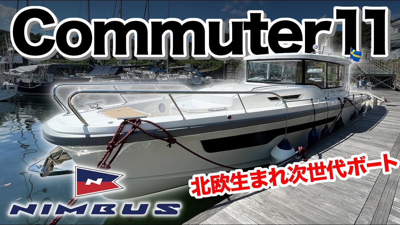 ニンバス コミューター11/NIMBUS C11