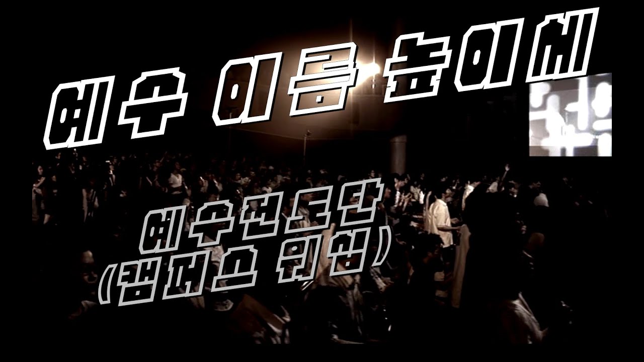 [인효TV] 예수전도단 / 캠퍼스워십 - 예수 이름 높이세 (3집)