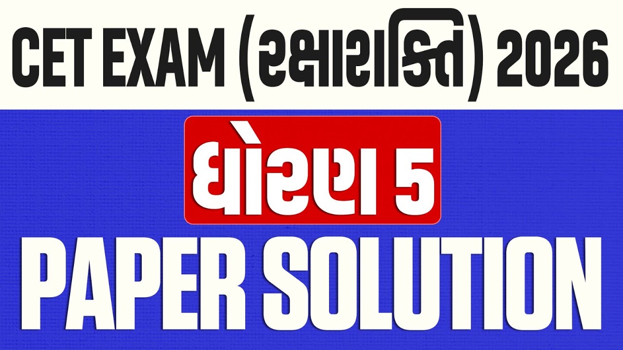 CET EXAM (રક્ષાશક્તિ) 2026 Paper Solution | ધોરણ 5 | Common Entrance Test (Rakshashakti) 2026