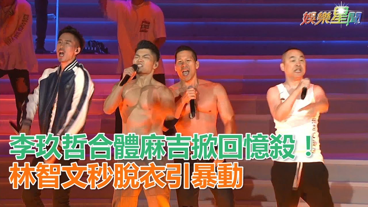 李玖哲合體麻吉掀回憶殺！林智文秒脫衣引暴動│ Vidol.tv