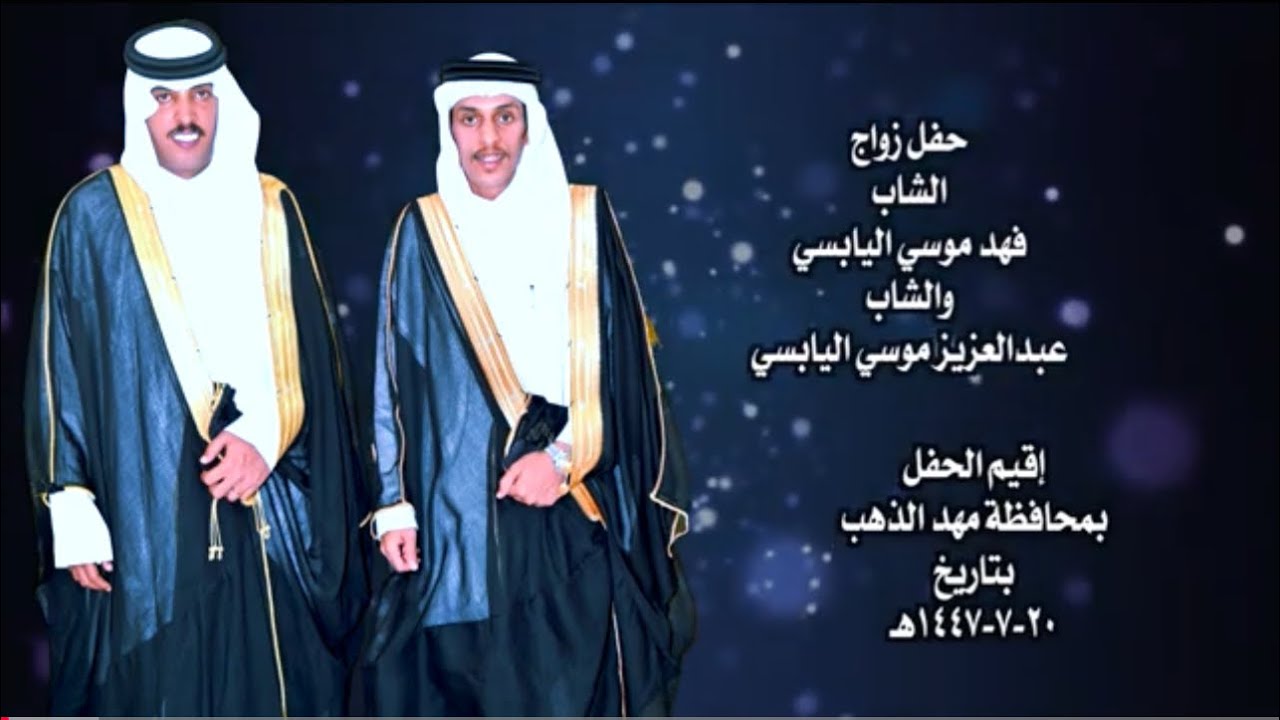  زواج  الشاب  فهد موسي اليابسي  والشاب  عبدالعزيز موسي اليابسي  