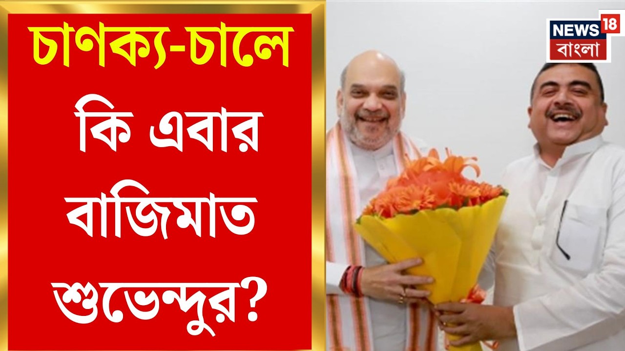 BJP Candidate List | পুরোনো ঘাঁটিতে Dilip Ghosh, ডাবল লড়াই Suvendu Adhikari-র! | Bangla News