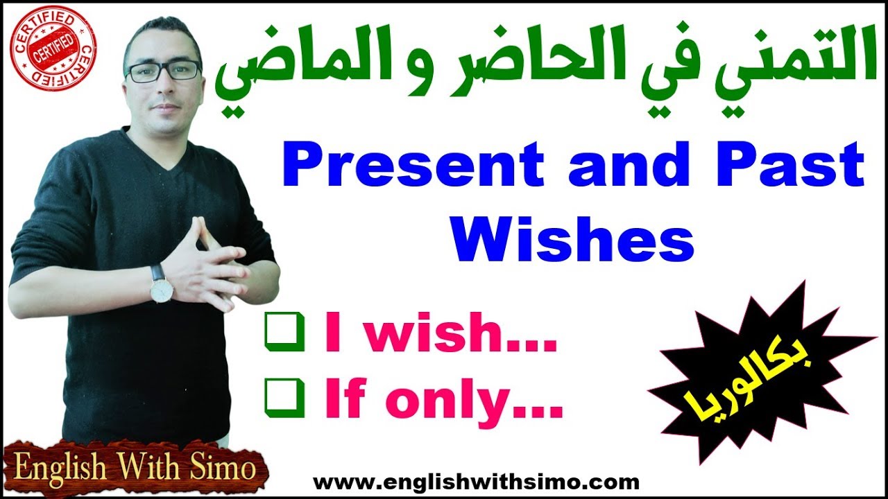 Present and Past Wishes + Exercises (التمني في الحاضر و الماضي) English With Simo