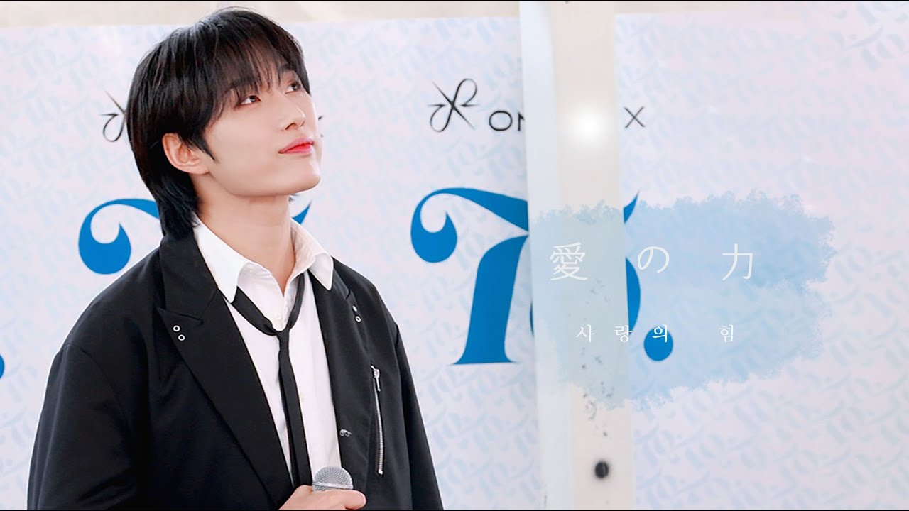 愛の力(사랑의 힘) - 오메가엑스 OMEGA X 재한 직캠 @241123 「To.」 릴리즈 이벤트 오사카 1부