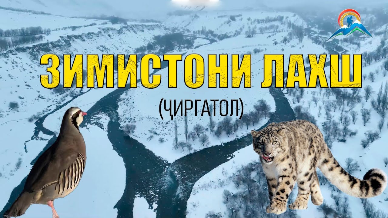 Саёҳати зимистона дар ноҳияи  Лахш 