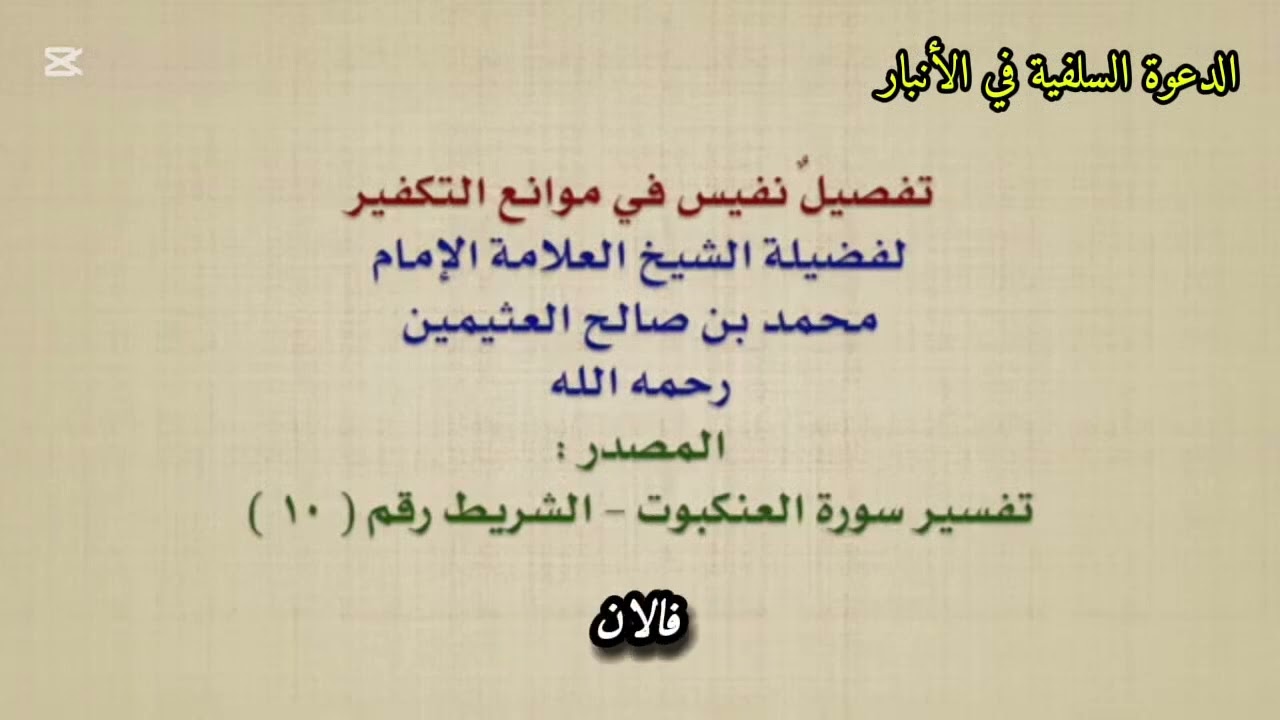 شروط وموانع التكفير للشيخ #ابن_عثيمين رحمه الله تعالى 