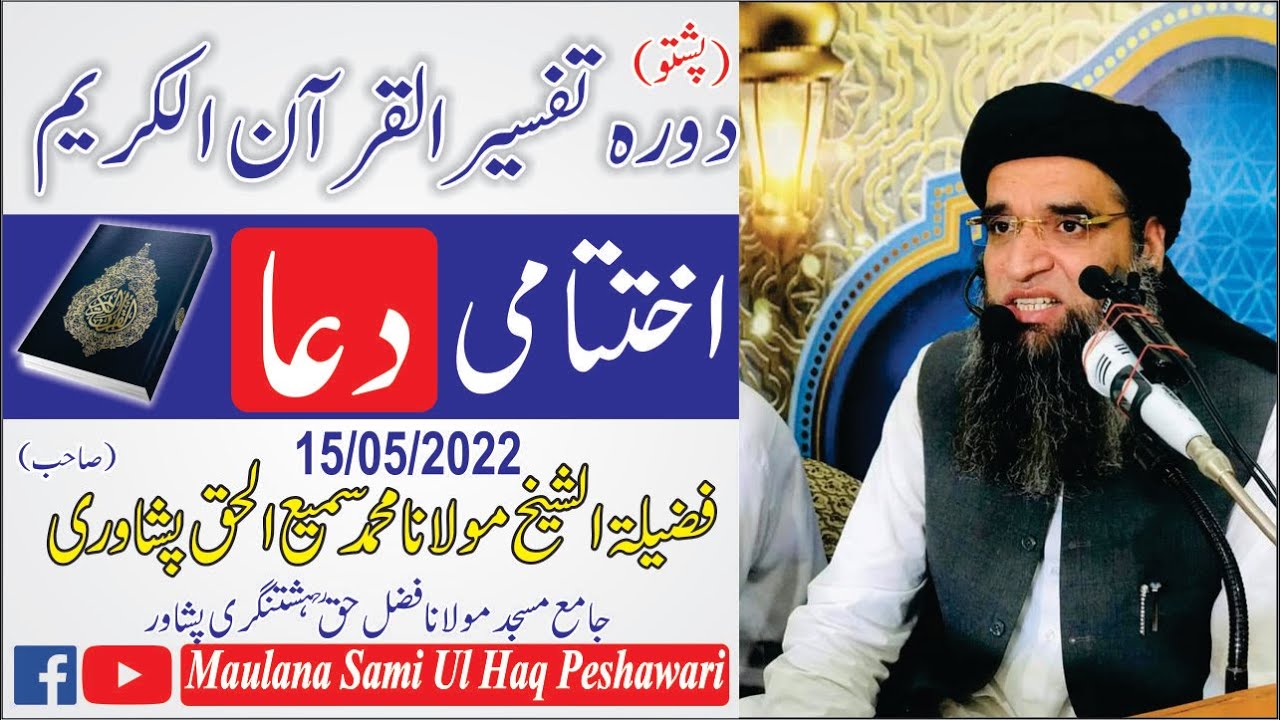 [Pashto] Dora-e-Tafseer Al Quran | Khatme Quran Our Dua | Molana Sami Ul Haq Peshawari (2022)