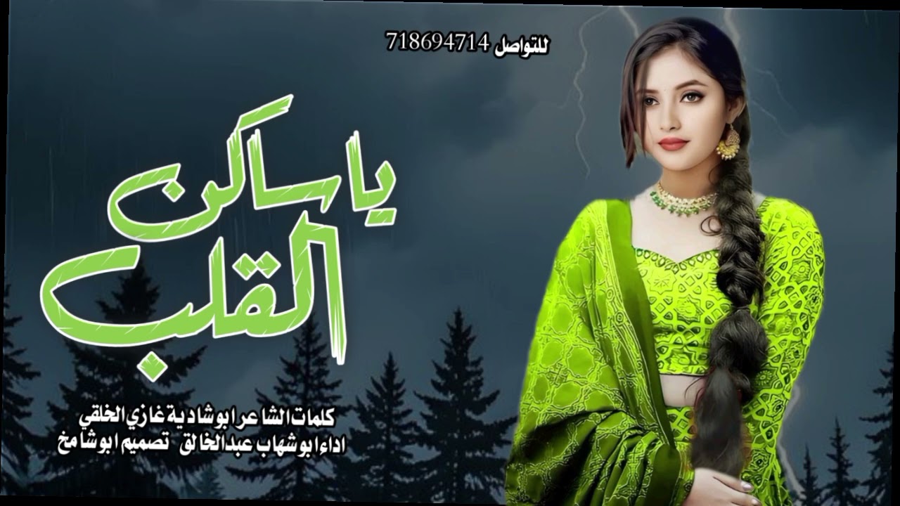 غزلية ياساكن القلب 2026 اداء ابو شهاب عبدالخالق بادة جديد وحصري 2026