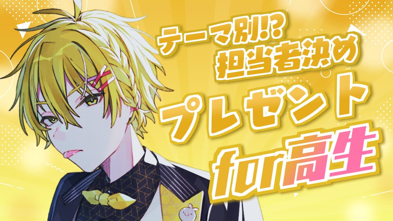 【誕生日配信】高生紳士Birthday【#高生紳士誕生祭2025】