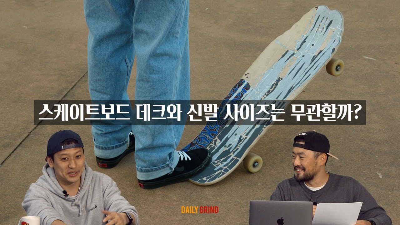 스케이트보드 데크와 신발 사이즈의 상관관계를 알아보자 [데일리 그라인드 스케이트보드 매거진]