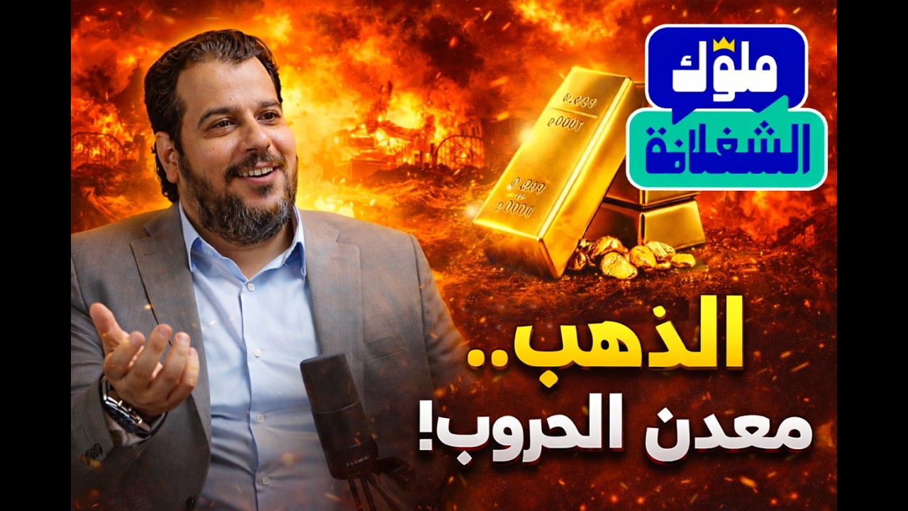 الذهب.. معدن الحروب!.. سعيد إمبابي المدير التنفيذي لشركة اي صاغة