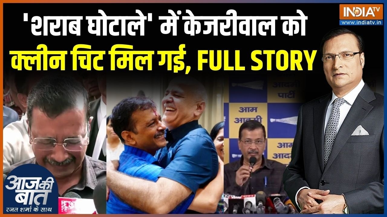Arvind Kejriwal Liquor Scam: 'शराब घोटाले' में केजरीवाल को क्लीन चिट मिल गई | Manish Sisodia | AAP