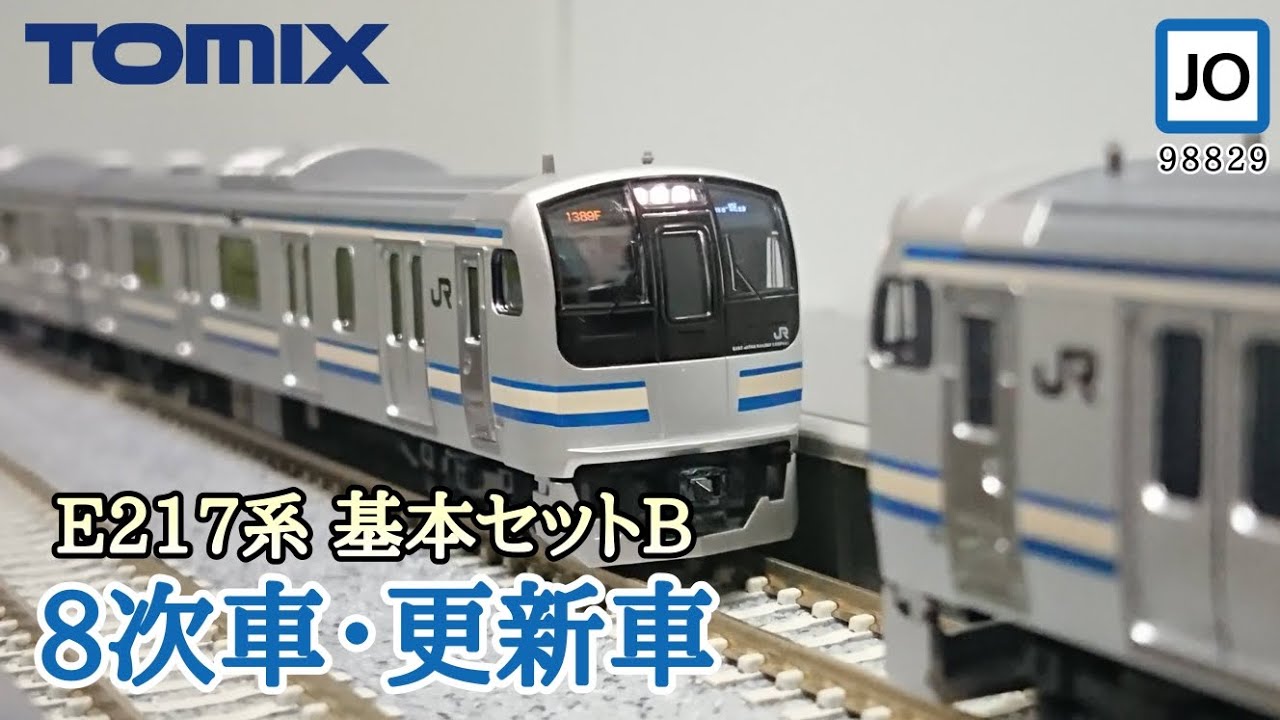 【Nゲージ】E217系8次車・更新車 基本セットB 末端区間の担い手(98829)