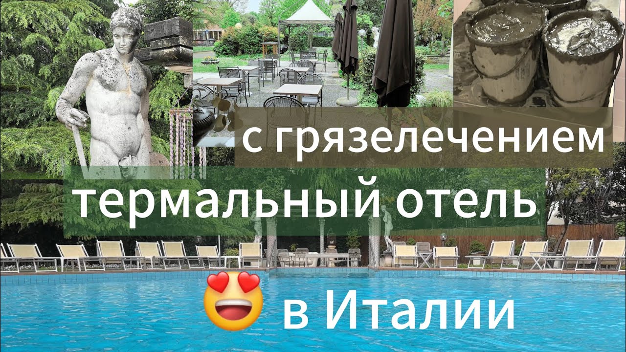 🇮🇹 ТЕРМАЛЬНЫЙ ОТЕЛЬ С ГРЯЗЕЛЕЧЕНИЕМ В ИТАЛИИ