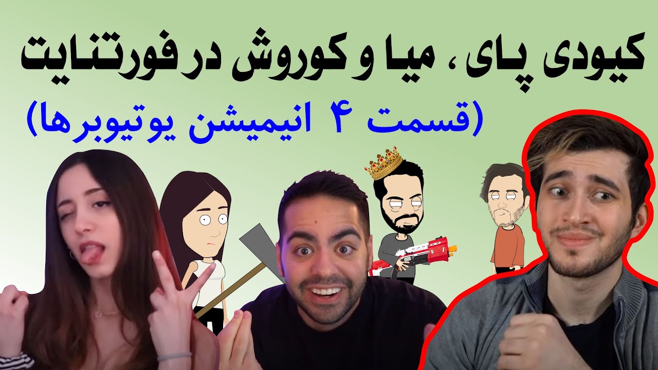 کیودی پای ، میا وکوروش در فورتنایت (قسمت 4 انیمیشن یوتیوبرها )