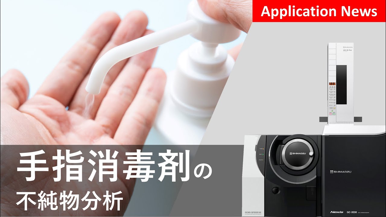 手指消毒剤中の不純物分析【GCMS】