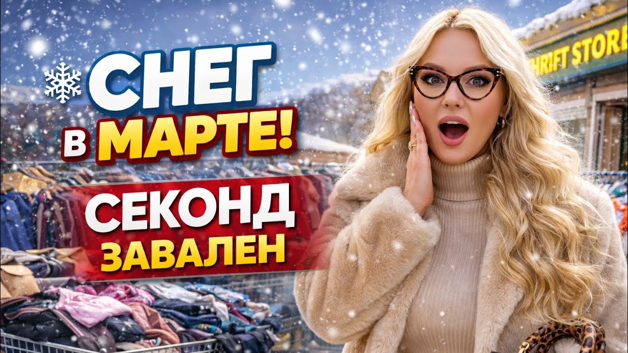 😱 СЕКОНД- ХЕНД просто Ломится от Вещей! СНЕГ в Марте в США 🇺🇲влогизсша#секондхенд#thriftstore