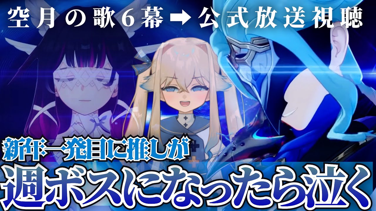 【原神】博士…(泣)空月の歌6幕が終わったらLuna Ⅳの予告番組を同時視聴します【シラナミチャンネル】