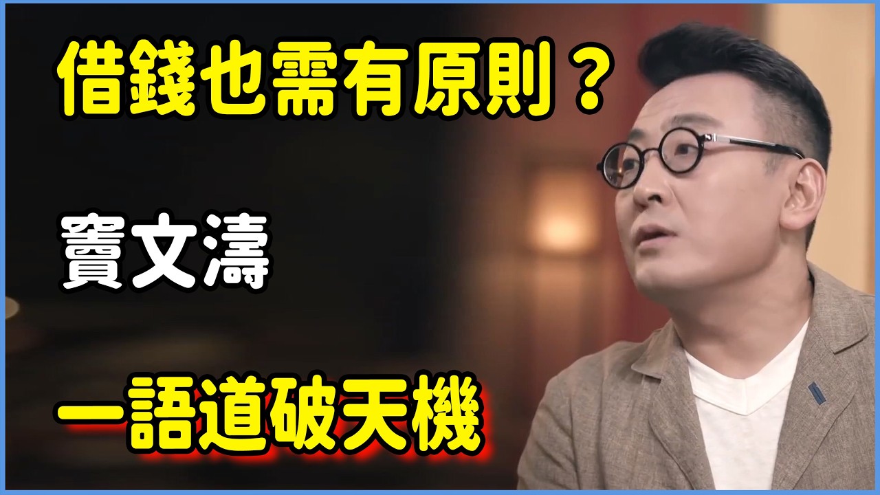 借錢也需有原則？竇文濤一語道破天機  #圆桌派 #窦文涛 #脱口秀 #真人秀 #圆桌派第八季 #马未都