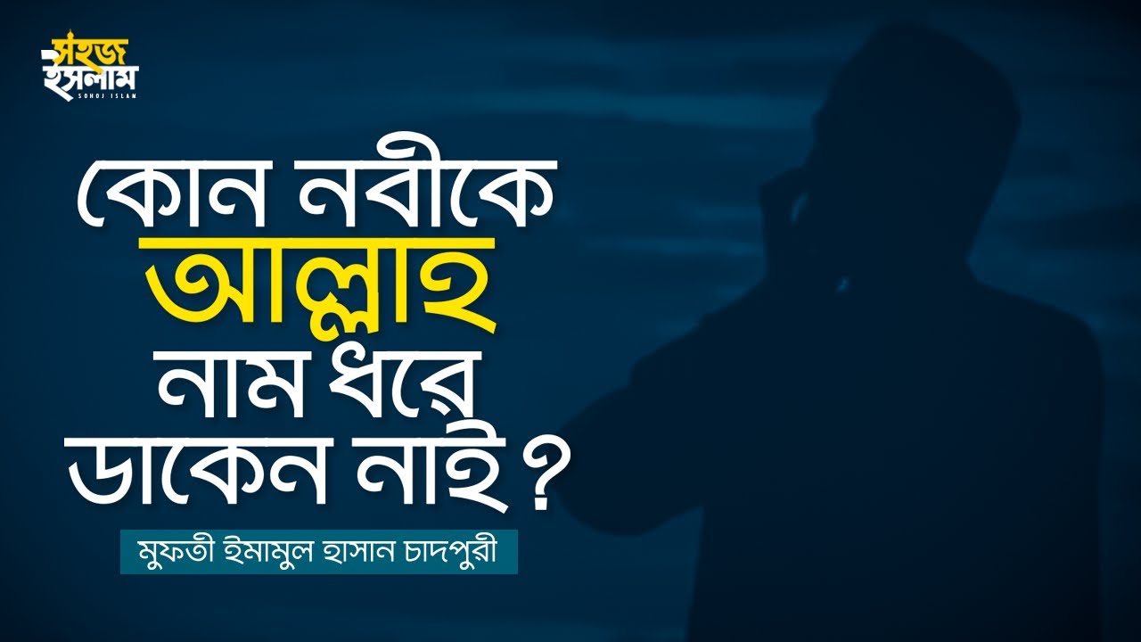 কোন নবীকে আল্লাহ নাম ধরে ডাকেন নাই ? | মুফতী ইমামুল হাসান চাদপুরী | Sohoj Islam | 2022