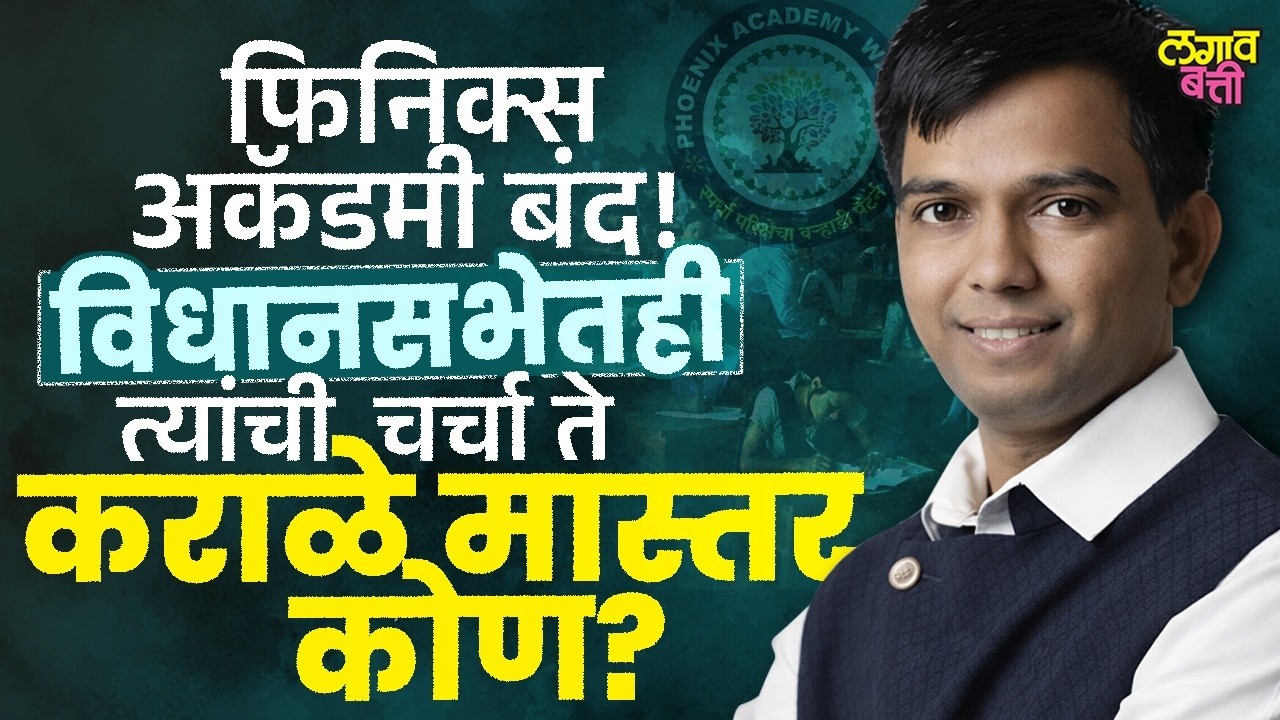 Karale Mastar Controversy : कराळे मास्तरांची 'फिनिक्स अकॅडमी' टार्गेटवर? नक्की विषय काय?