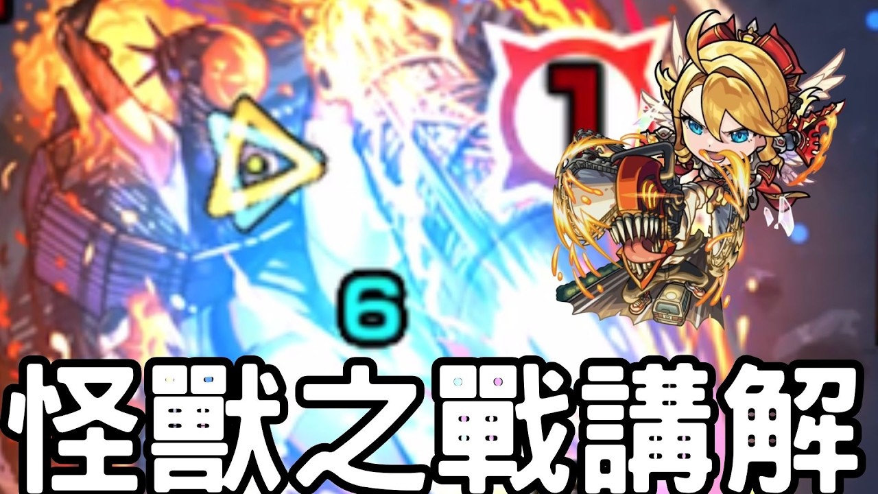 【怪物彈珠】怪獸之戰超究極講解！追加名片關！附合作彩蛋【鏈鋸人】