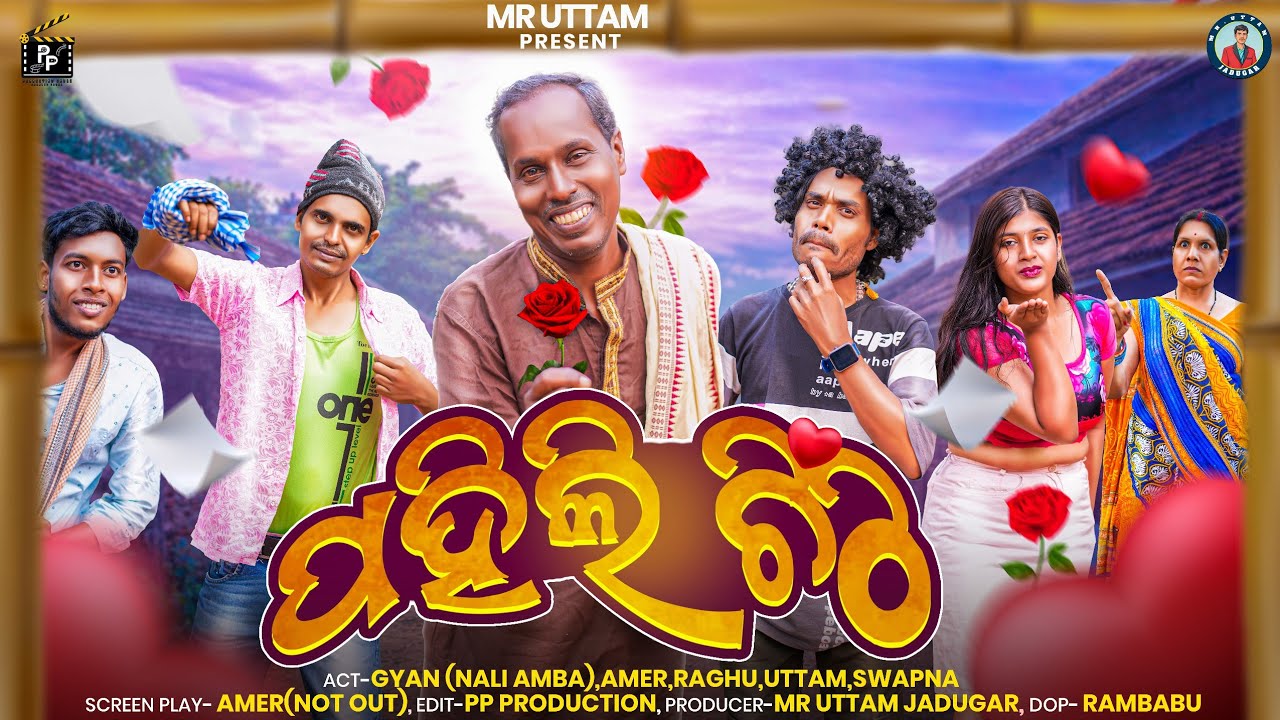 PAHILI CHITHI//NEW ODIACOMEDY//ODIA COMEDY//VIRAL VIDEO//A SUNIL//MR GULUA//UDIT//TRANDING VIDEO
