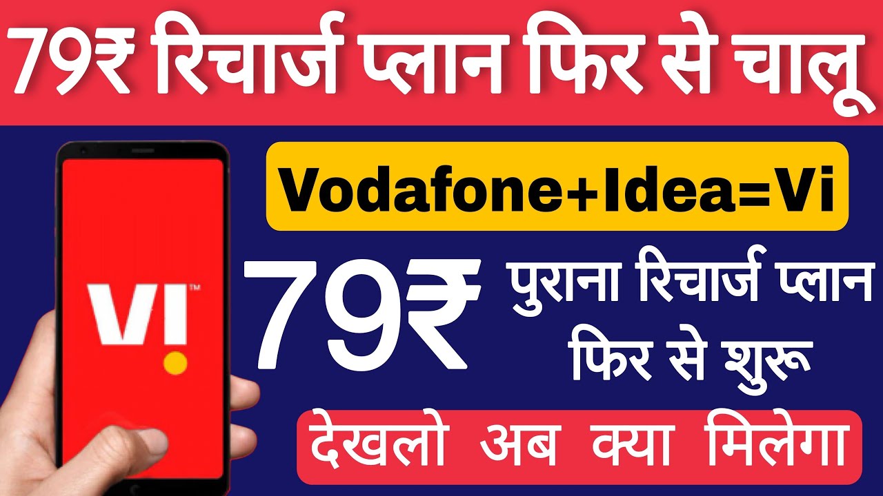 Vi सिम में फिर से 79₹ का रिचार्ज प्लान चालू 2023 | Vi सिम में प्लान 79₹ में अब क्या मिलेगा? | Vi79?