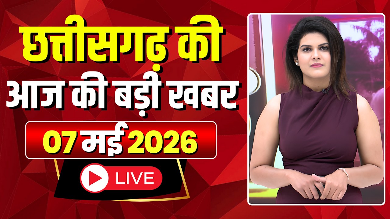 🔴LIVE, Chhattisgarh News 07 May 2026: छत्तीसगढ़ की बड़ी खबर। CG News | CM Sai | Bhupesh Baghel