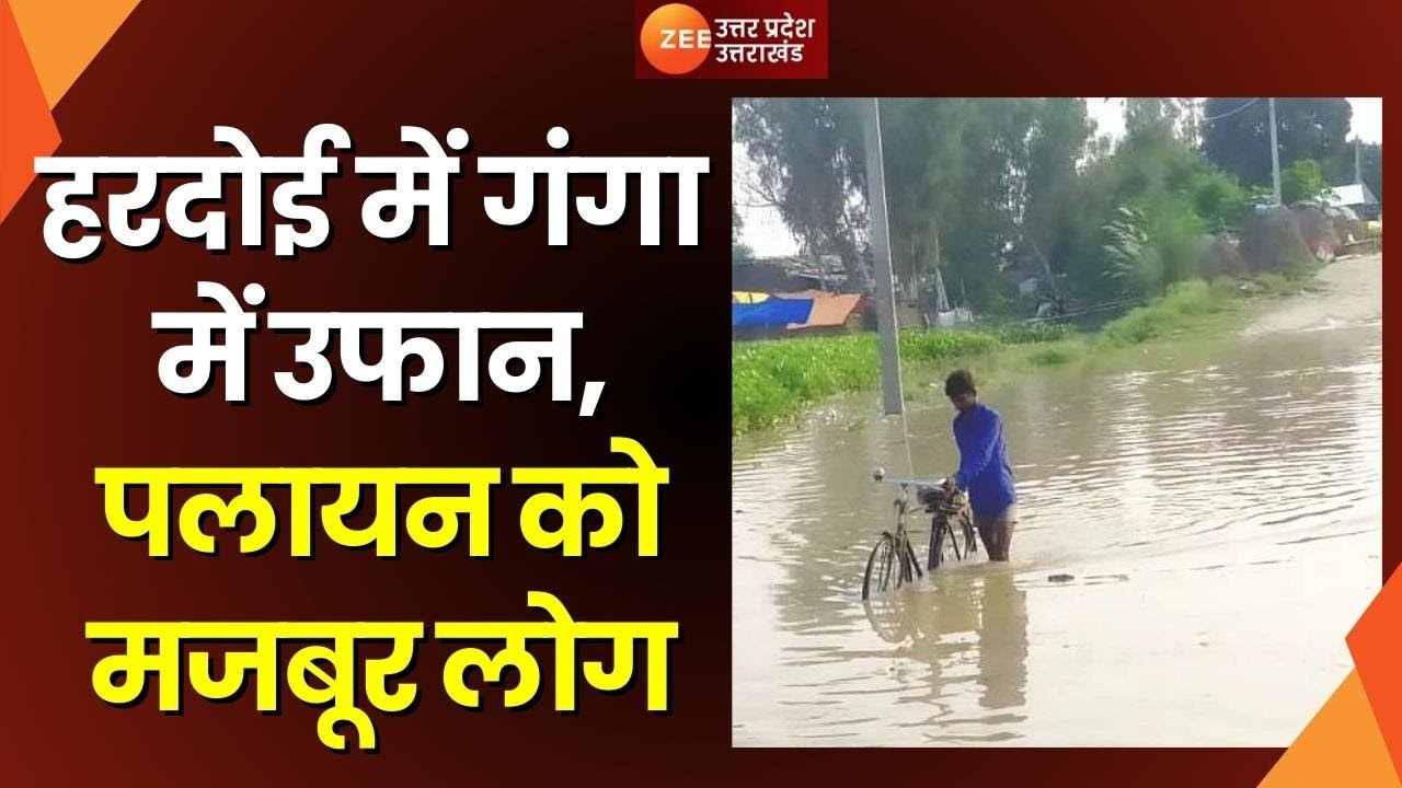 Hardoi:20 से ज्यादा गांवों में घुसा Ganga का पानी,गांवों में पानी घुसने की वजह से पलायन को मजबूर लोग