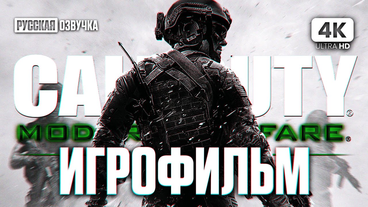 ИГРОФИЛЬМ | CALL OF DUTY 4: MODERN WARFARE REMASTERED – Полное Прохождение [4K] | ФИЛЬМ на Русском