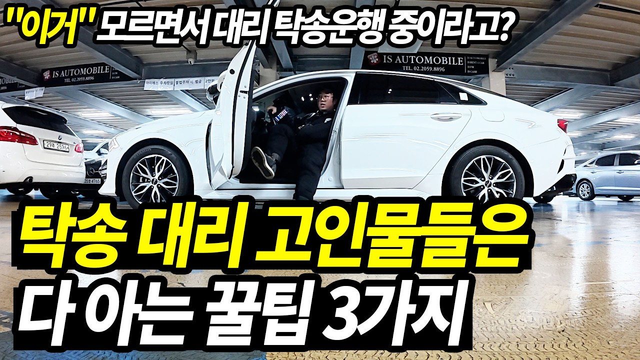 탁송 대리운전 수입 올리는 꿀팁 3가지 알려드립니다 | 예약잡기 | 쉬는시간 없애기 (수익금 공개)