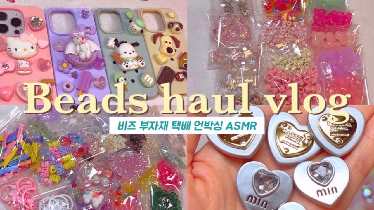 [Vlog] 비즈&부자재 | 언박싱📦 | 지비츠만들기💗 | ASMR | 케이스는덤❗️신상보러오세요✨뽀시락뽀시락 사운드ㅋㅋ